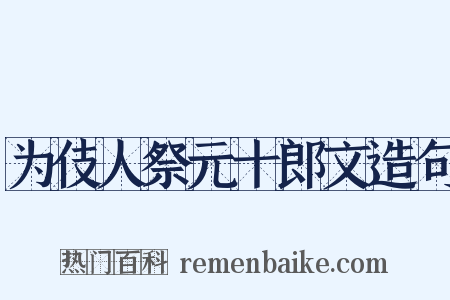 为伎人祭元十郎文造句是什么意思的图片